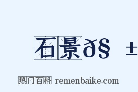 石景𧗱是什么意思的图片